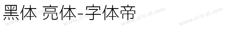 黑体 亮体字体转换